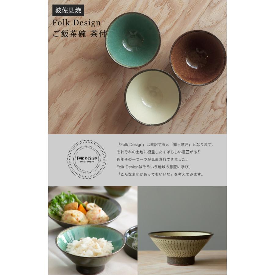 波佐見焼 Folk Design 長十郎窯 ご飯茶碗 茶付 陶器 ご飯 お茶碗