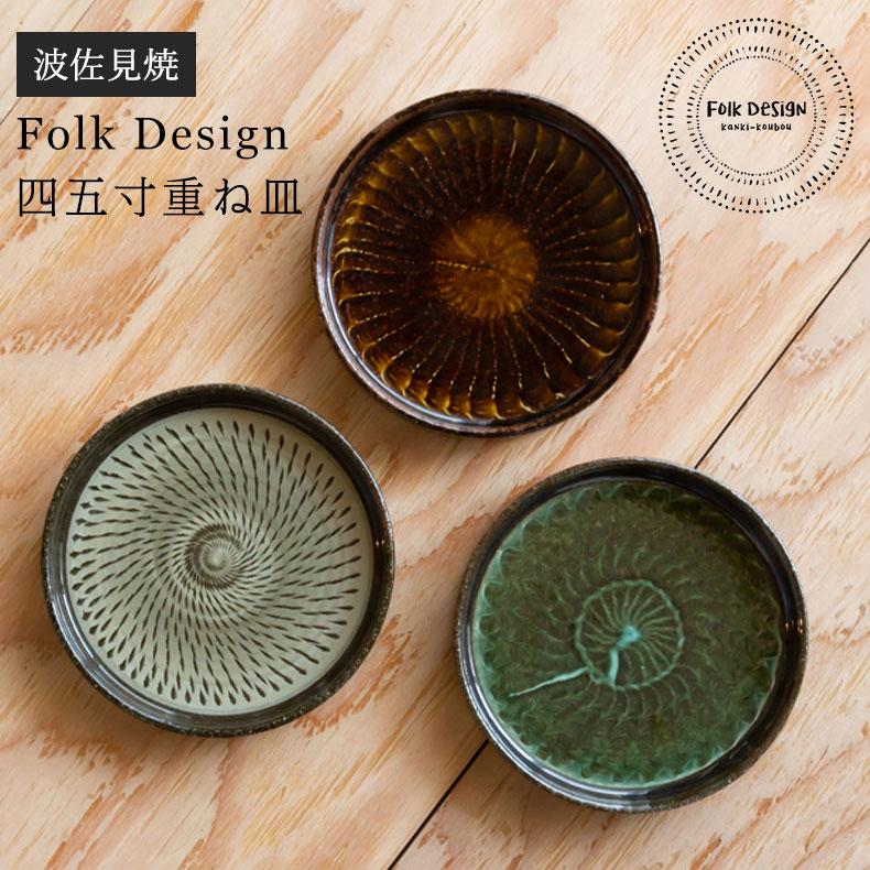 波佐見焼 Folk Design 長十郎窯 四五寸重ね皿 陶器 お刺身 副菜