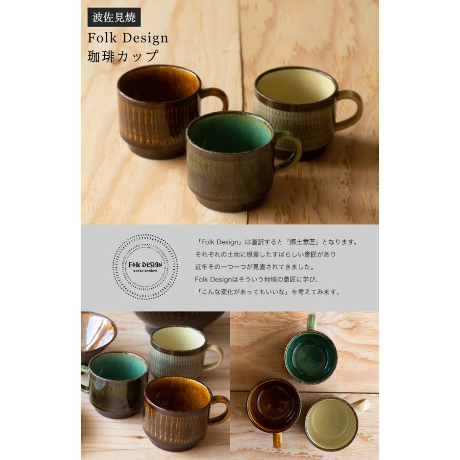 波佐見焼 Folk Design 長十郎窯 珈琲 カップ 陶器 マグカップ コーヒー