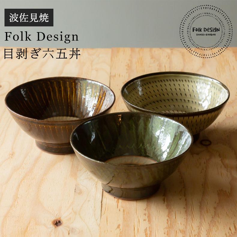 波佐見焼 Folk Design 長十郎窯 目剥ぎ六五丼 陶器 どんぶり鉢