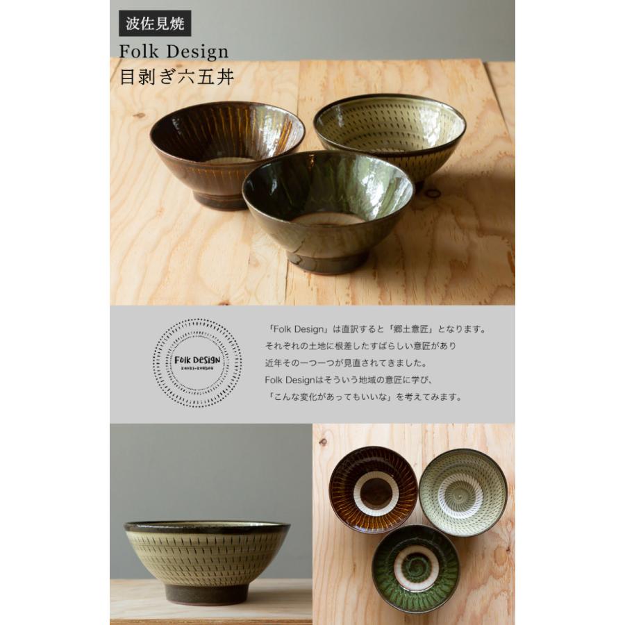 波佐見焼 Folk Design 長十郎窯 目剥ぎ六五丼 陶器 どんぶり鉢