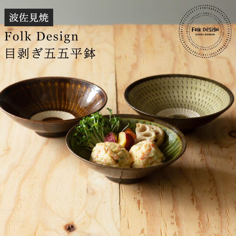 波佐見焼 Folk Design 長十郎窯 目剥ぎ五五平鉢 陶器 煮物 中鉢 波佐見焼 Folk Design 長十郎窯 目剥ぎ五五平鉢 陶器 煮物 中鉢