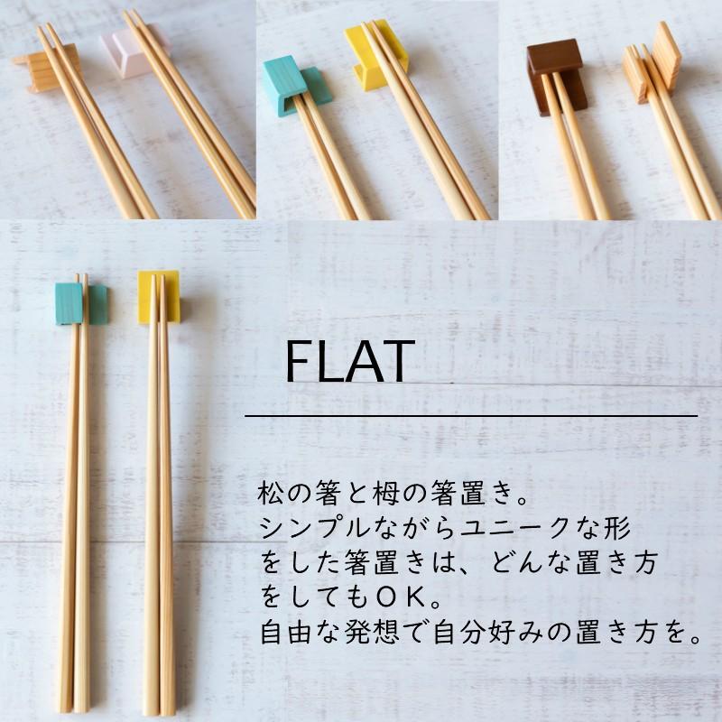 ｆｌａｔ 箸置き付 天然木 お箸 2膳 セット Flat 若狭塗 カラー カラフル お箸 はし ナチュラル 御祝 内祝 結婚祝 ギフト 贈り物 プレゼント 箸 夫婦箸 Flat 01 Waitea Kobe ヤフーshop 通販 Yahoo ショッピング