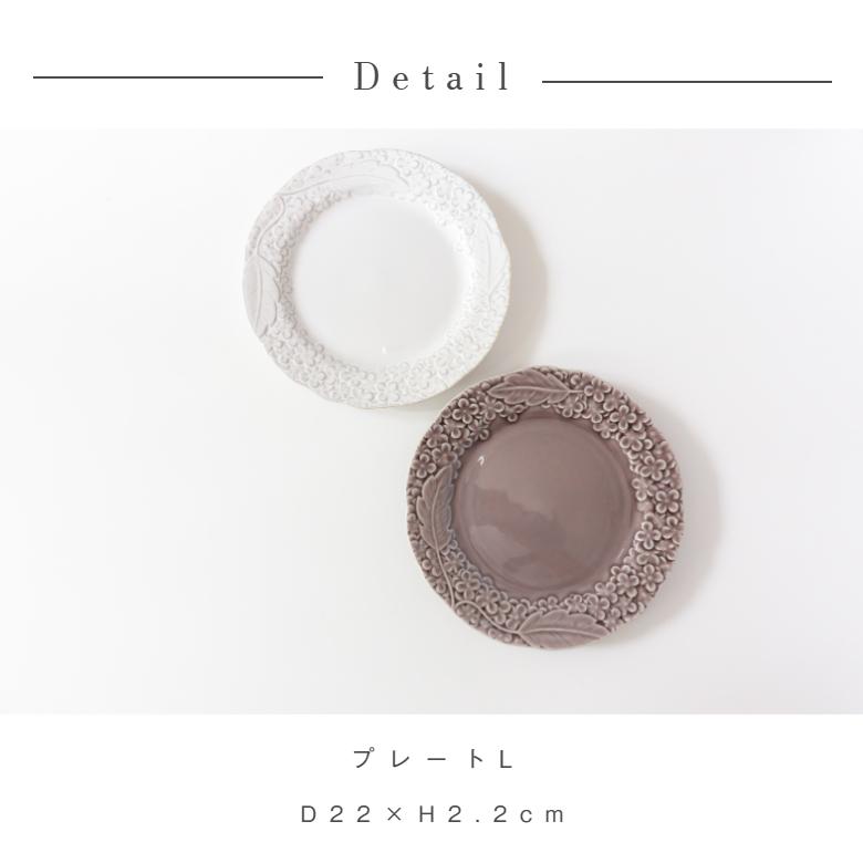 美濃焼 FLEURETTE フルレット プレート L 花柄 アジサイ デザート