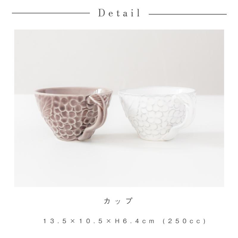 美濃焼 FLEURETTE フルレット カップ アジサイ 花柄 マグカップ