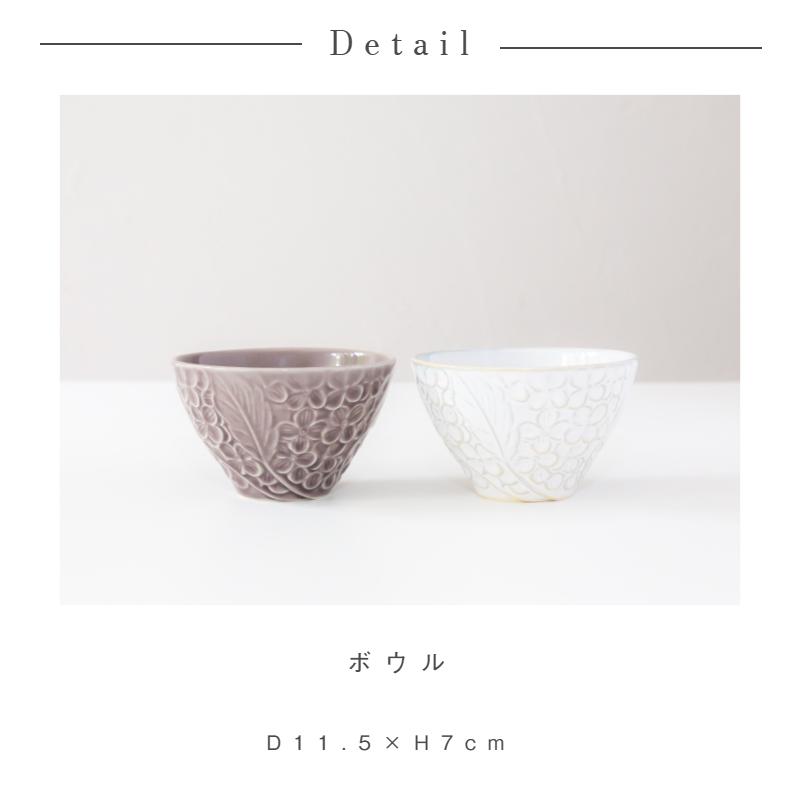 美濃焼 FLEURETTE フルレット ボウル アジサイ 花柄 カップ 小鉢 陶器