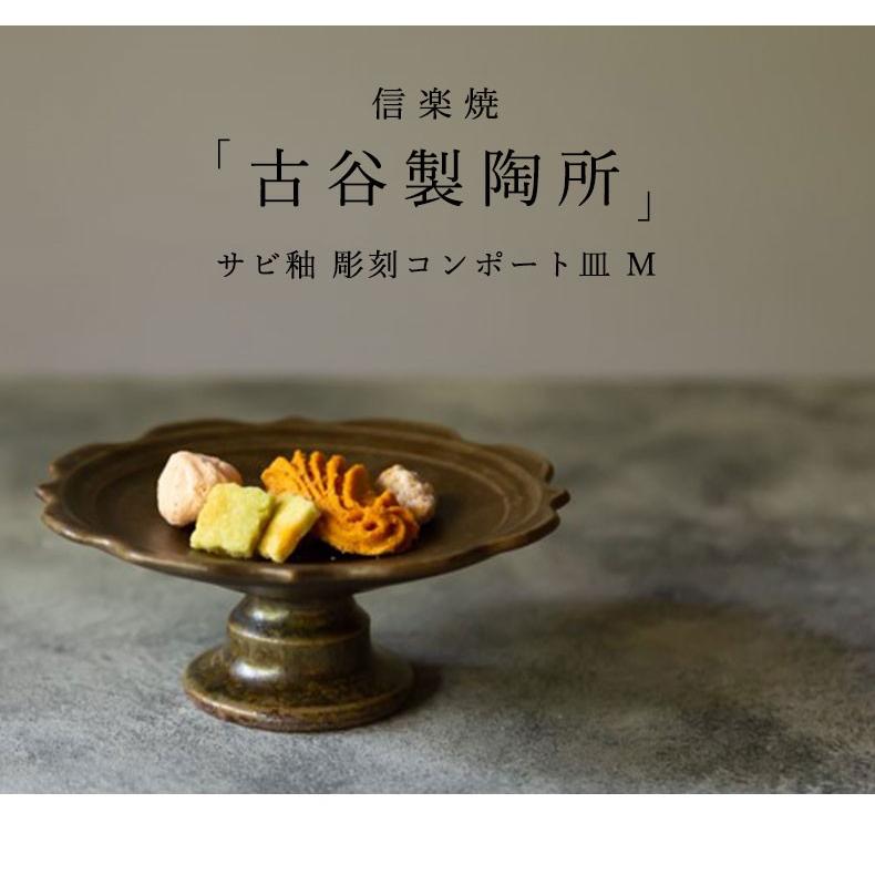 信楽焼 古谷製陶所 サビ釉 彫刻コンポート皿 M 13cm ブラウン 洋菓子