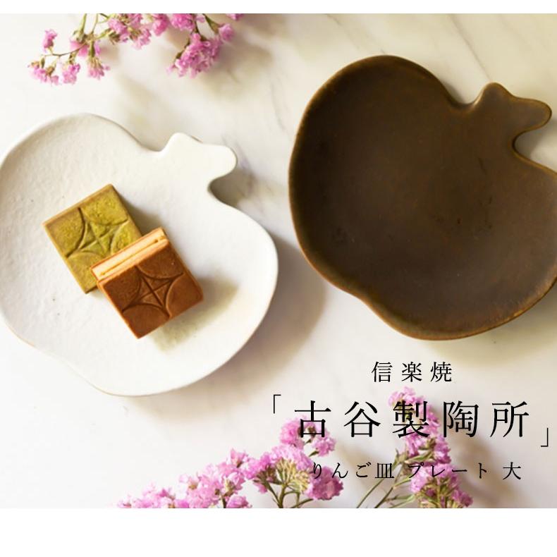 信楽焼 古谷製陶所 りんご皿 プレート 大 お菓子 フルーツ 取り皿 陶器