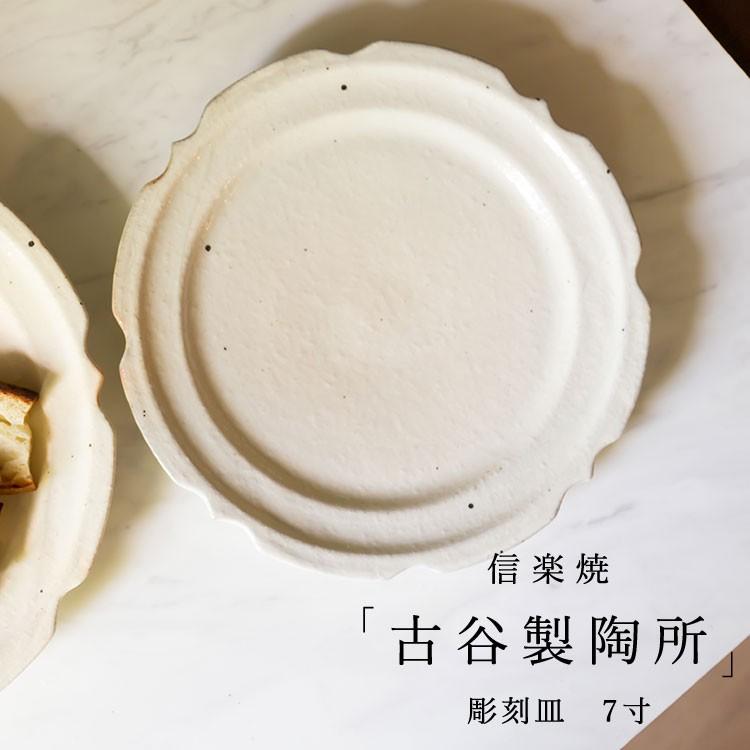信楽焼 古谷製陶所 彫刻皿 7寸 鉄散 ホワイト トースト メイン皿