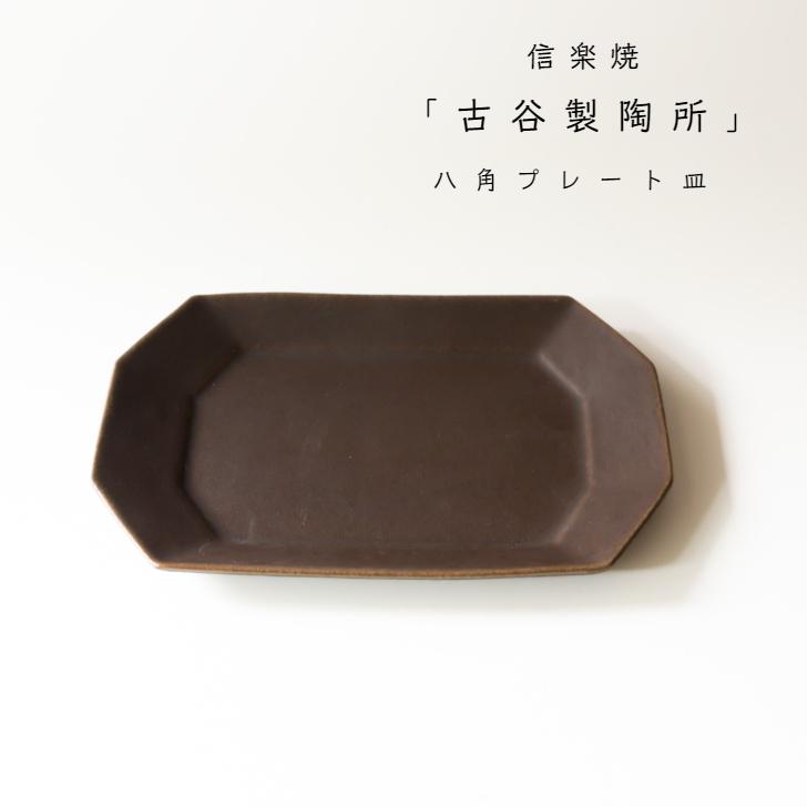 信楽焼 古谷製陶所 八角 プレート皿 サビ釉 ブラウン 朝食プレート