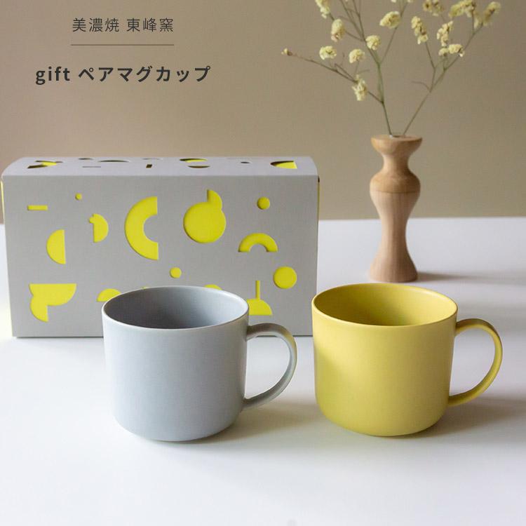 美濃焼 ギフトボックス入 gift ペアマグカップ イエロー 美濃焼 ギフトボックス入 gift ペアマグカップ イエロー