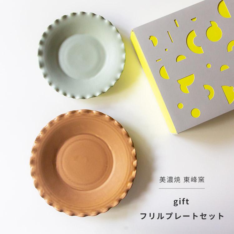 美濃焼 ギフトボックス入 gift フリルプレートセット ブラウン
