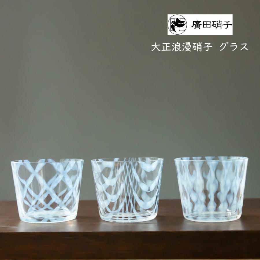 廣田硝子 大正浪漫硝子 グラス ギフトボックス入 ガラス 冷茶 日本製
