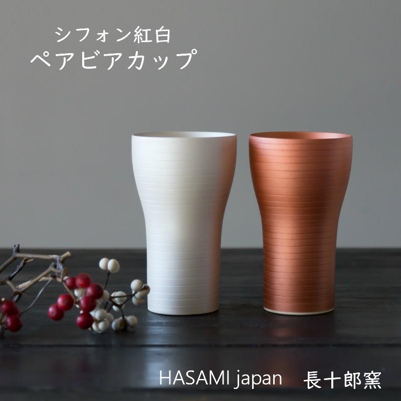 波佐見焼 長十郎窯 木箱入 シフォン 紅白 ペア ビアカップ 陶器 ビール