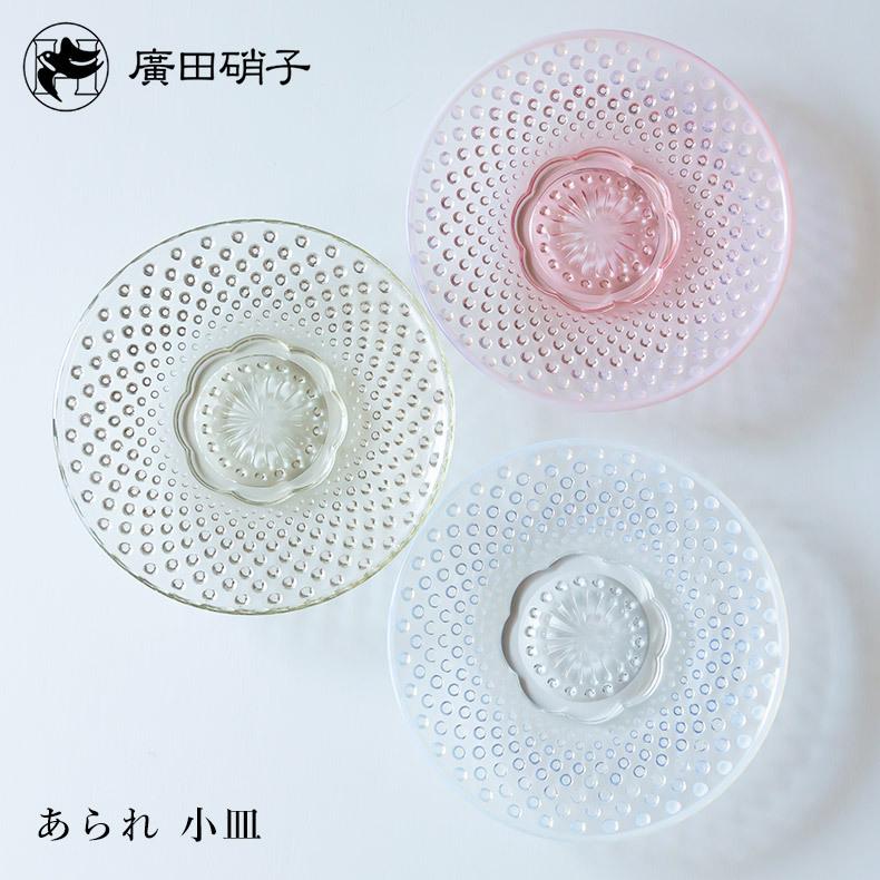 廣田硝子 あられ 小皿 食器 お皿 スイーツ 調味料 漬物 ガラス 硝子