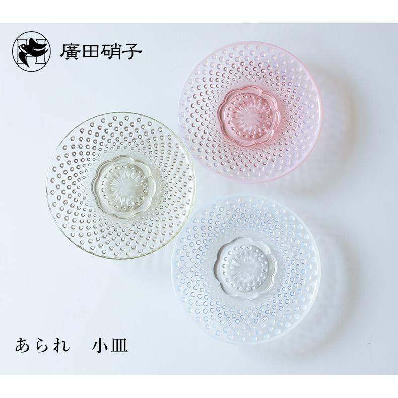 廣田硝子 あられ 小皿 食器 お皿 スイーツ 調味料 漬物 ガラス 硝子
