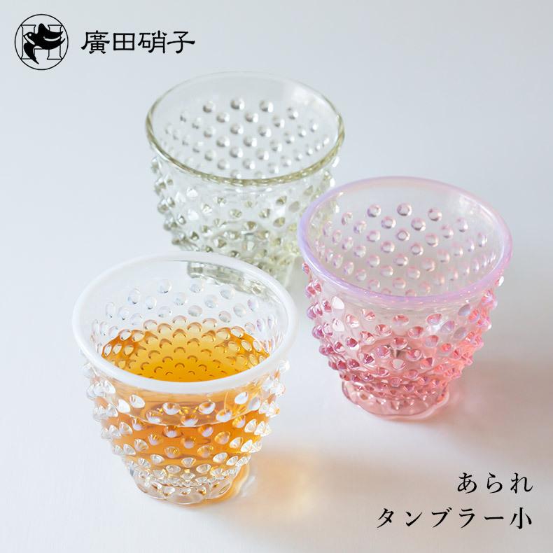 廣田硝子 あられ タンブラー 小 グラス コップ ガラス 硝子 食器 日本 