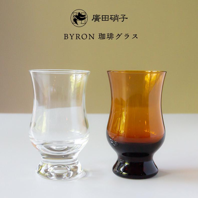 廣田硝子 昭和モダン珈琲 BYRON 珈琲グラス タンブラー ガラス 硝子