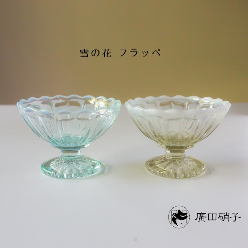 廣田硝子 雪の花】フラッペ レトロ モダン 廣田硝子 ガラス 器 廣田硝子 雪の花】フラッペ レトロ モダン 廣田硝子 ガラス 器