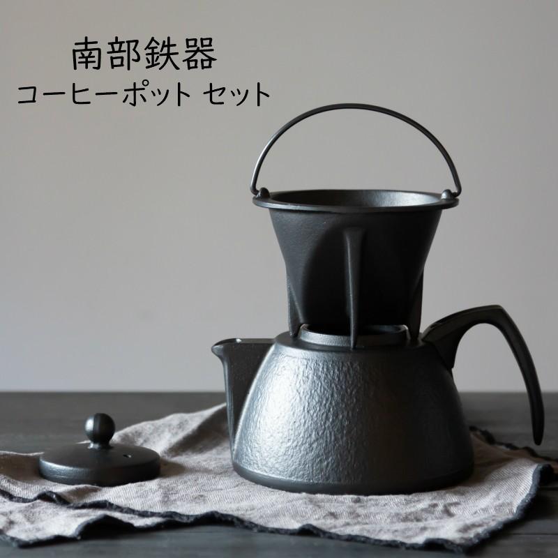 岩鋳製 南部鉄器 IH対応 コーヒーポット セット ブラック コーヒー
