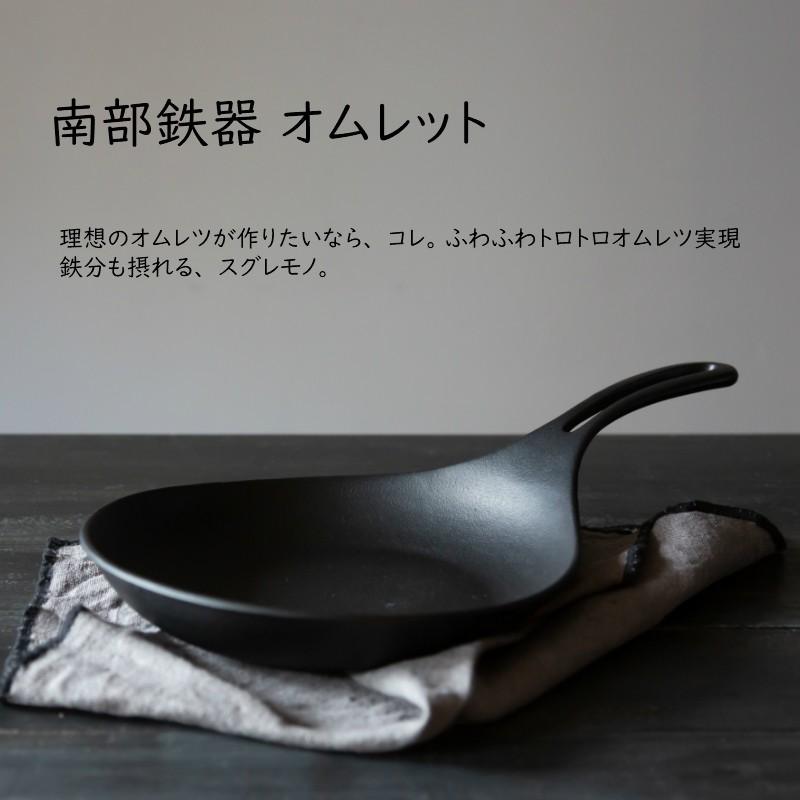 岩鋳製 南部鉄器 オムレット22 ※IH対応 フライパン 鉄器 鉄分 御祝