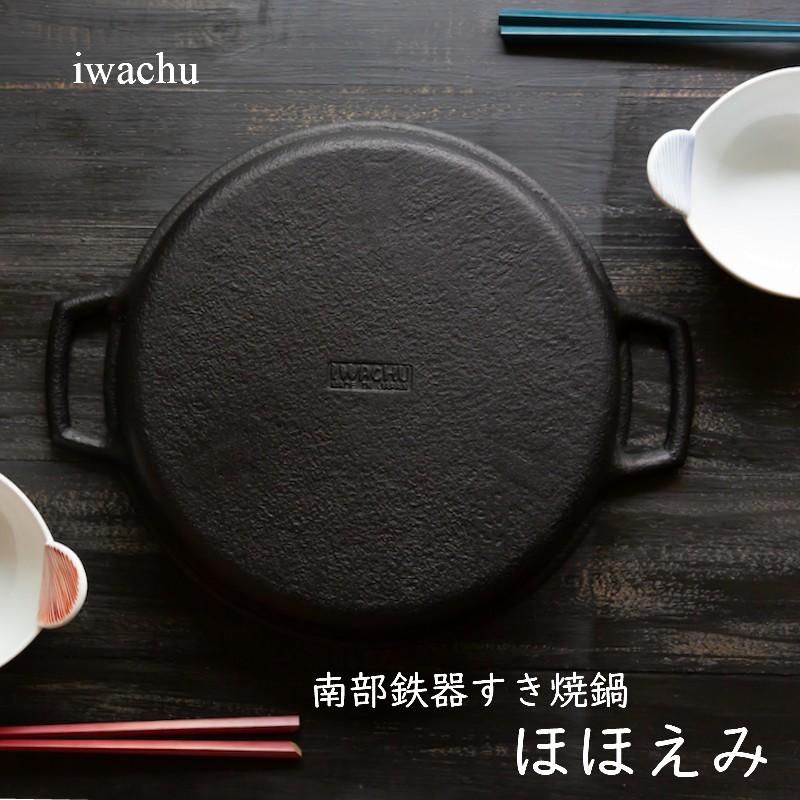 岩鋳 南部鉄器 すき焼鍋 ほほえみ ※IH対応 すき焼き鍋 キッチン