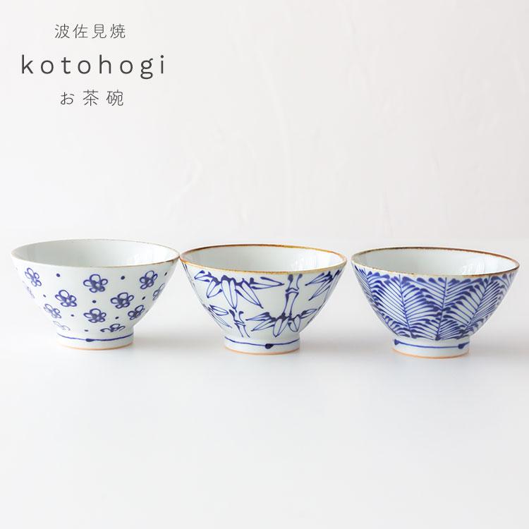 波佐見焼 kotohogi お茶碗 SAIKAI 西海陶器 飯碗 小鉢 食器 和食器