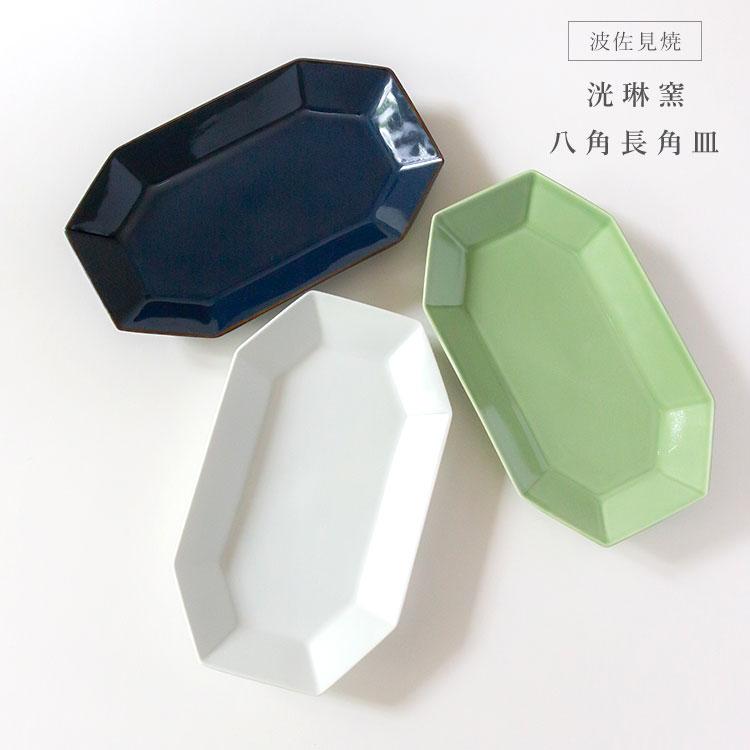 波佐見焼 洸琳窯 八角長角皿 おかず 焼き魚 焼き鳥 パスタ 焼そば 刺身