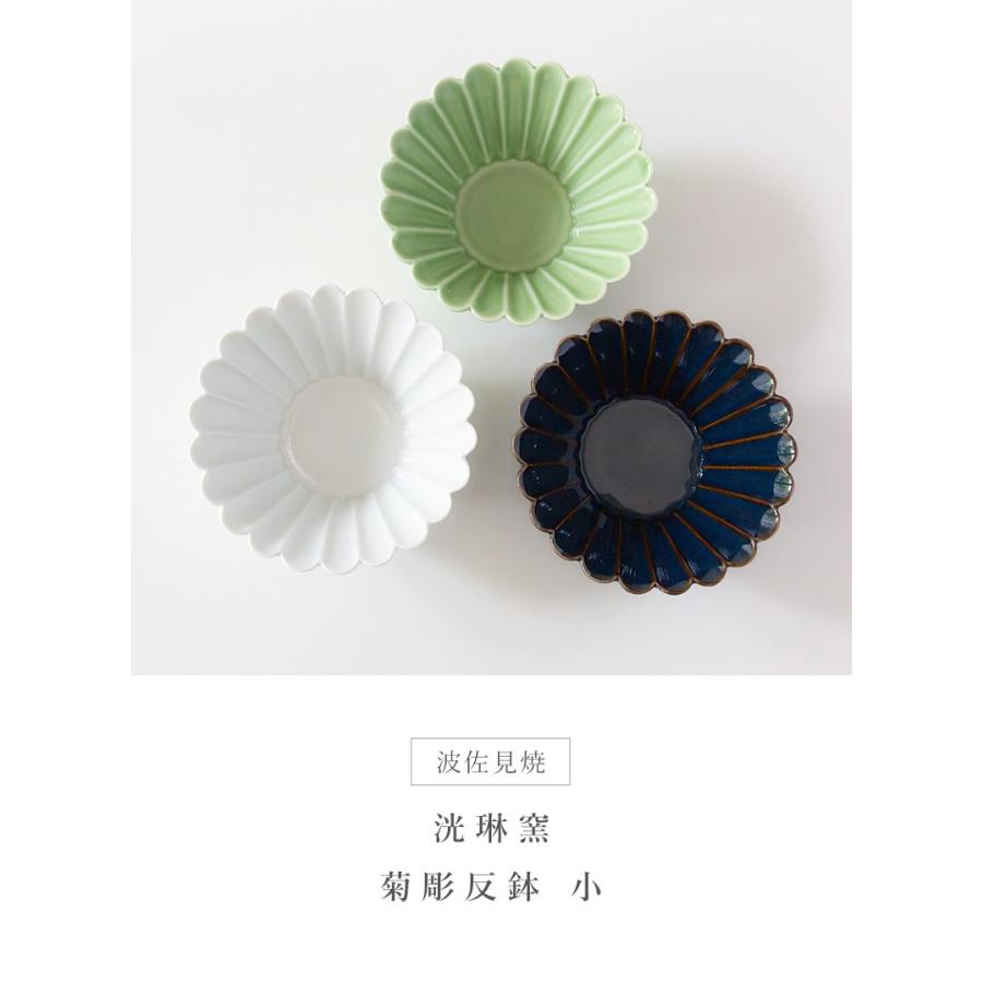 波佐見焼 洸琳窯 菊彫反鉢 小 副菜 スイーツ 小鉢 和食器 日本製