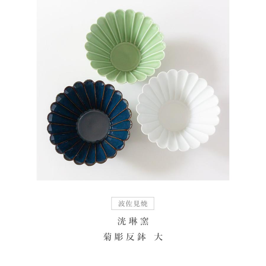 波佐見焼 洸琳窯 菊彫反鉢 大 サラダ 煮物 スープ 鍋のとんすい 小