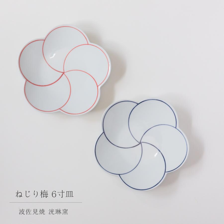 波佐見焼 洸琳窯 ねじり梅 6寸皿 小皿 取り皿 副菜 和食器 日本製