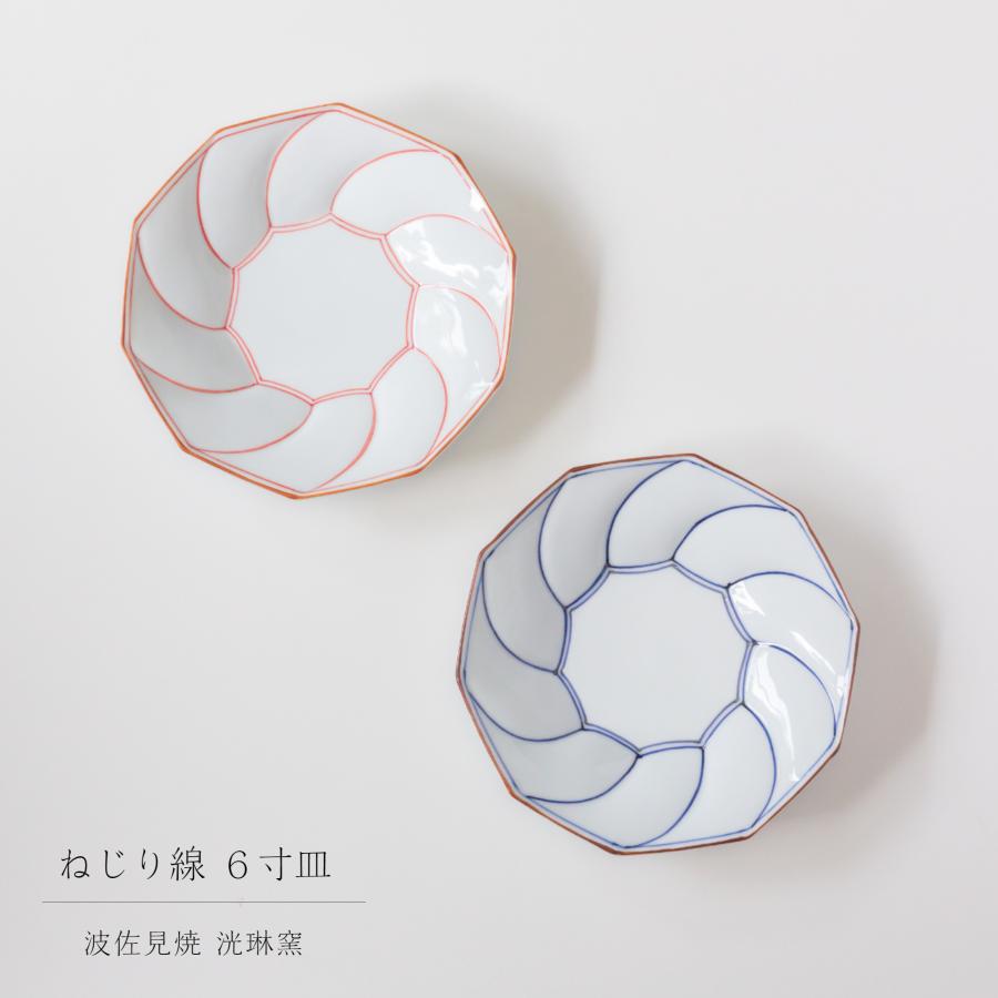 波佐見焼 洸琳窯 ねじり線 6寸 ネジリ皿 プレート 副菜 煮物 鉢 和