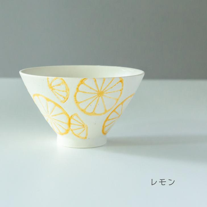 波佐見焼 勲山窯 反碗 柑橘 お茶碗 ご飯茶碗 レモン ライム 北欧風 和