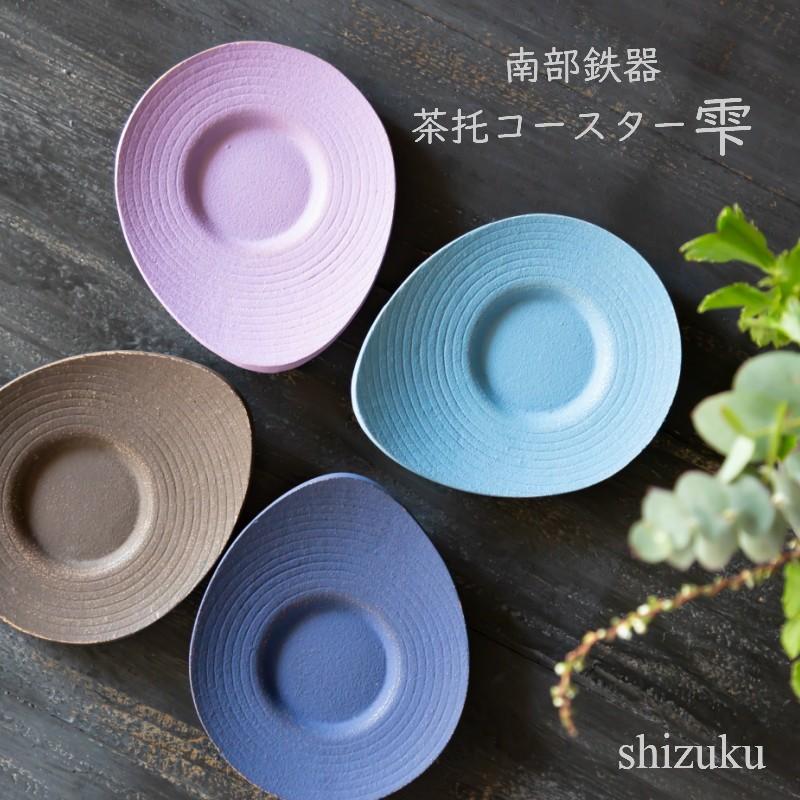 南部鉄器 岩鋳 茶托コースター※しずく 1枚組 雫 コースター 茶托 鉄瓶