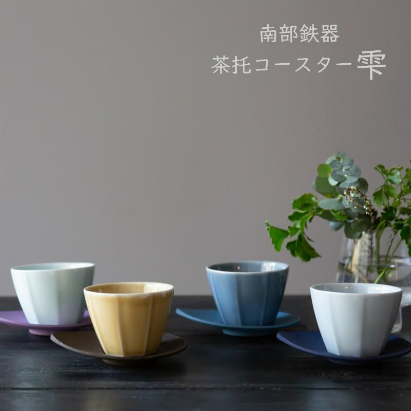 南部鉄器 岩鋳 茶托コースター※しずく 1枚組 雫 コースター 茶托 鉄瓶