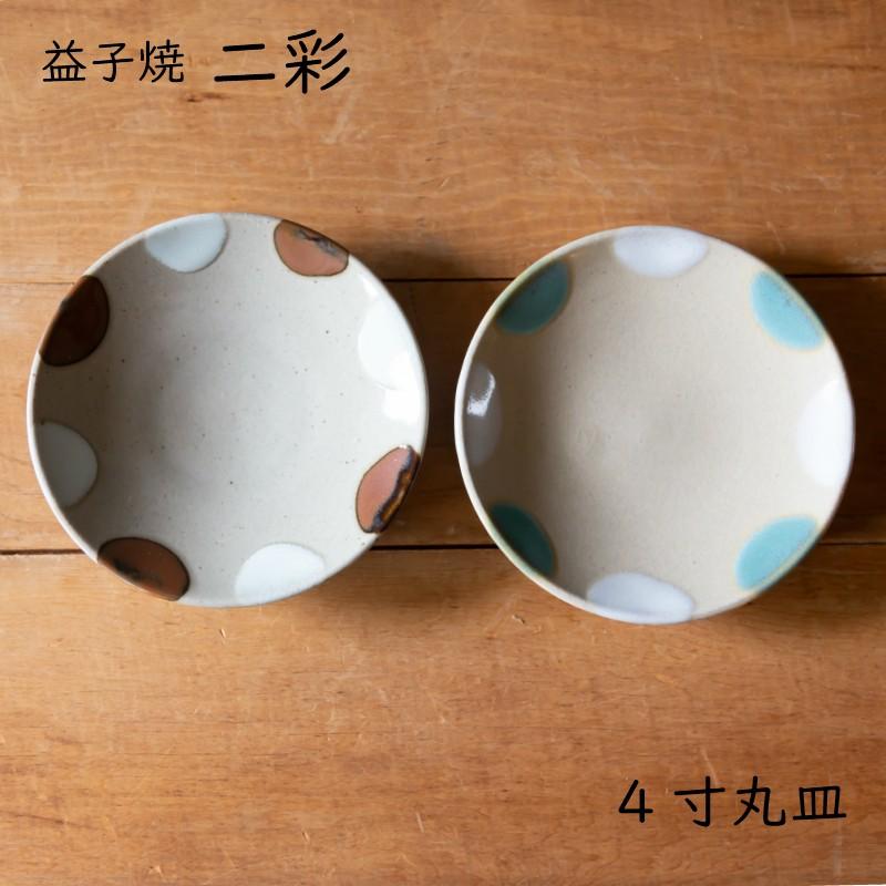 益子焼 二彩 シリーズ 4寸 丸皿 つかもと モダン 和食器 平皿 食器 皿