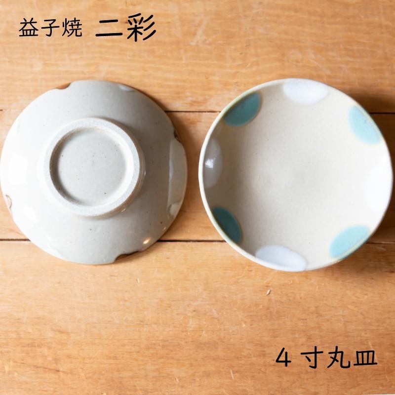 益子焼 二彩 シリーズ 4寸 丸皿 つかもと モダン 和食器 平皿 食器 皿