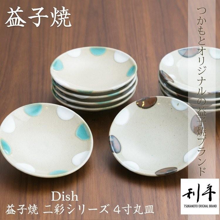 益子焼 二彩 シリーズ 4寸 丸皿 つかもと モダン 和食器 平皿 食器 皿