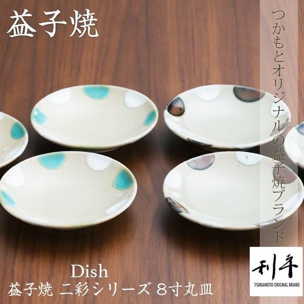 益子焼 二彩 シリーズ 8寸 丸皿 つかもと モダン 和食器 平皿 食器 皿