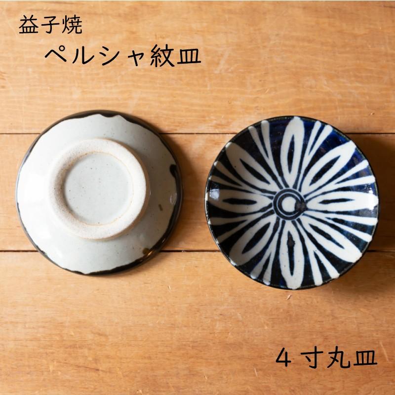 益子焼 丸皿 ペルシャ紋皿 4寸 小皿 つかもと モダン 和食器 食器 皿