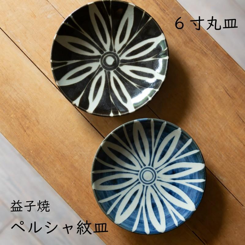 益子焼 丸皿 ペルシャ紋皿 6寸 陶器 つかもと モダン 和食器 食器 皿