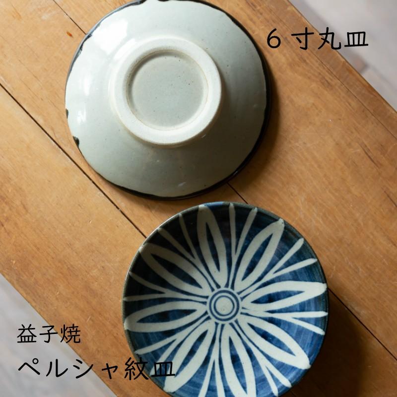 益子焼 丸皿 ペルシャ紋皿 6寸 陶器 つかもと モダン 和食器 食器 皿