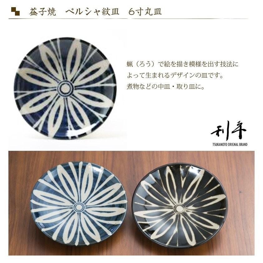 益子焼 丸皿 ペルシャ紋皿 6寸 陶器 つかもと モダン 和食器 食器 皿