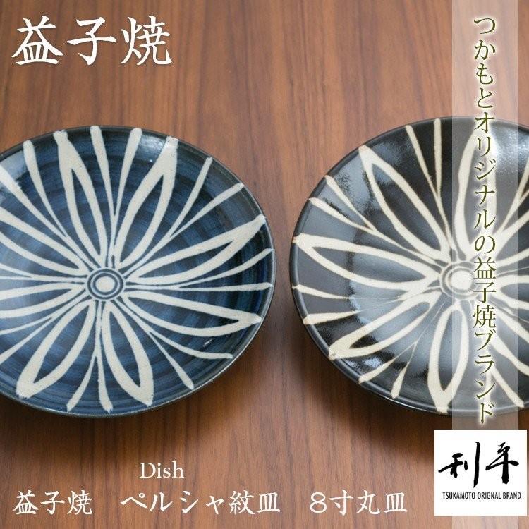 益子焼 丸皿 ペルシャ紋皿 8寸 陶器 つかもと モダン 和食器 食器 皿