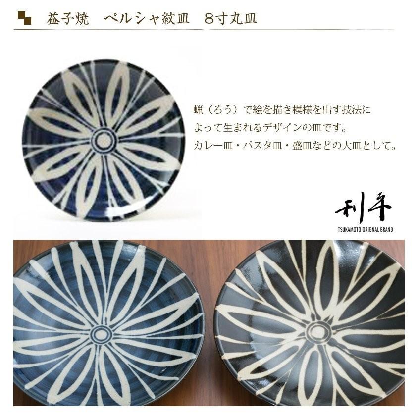 益子焼 丸皿 ペルシャ紋皿 8寸 陶器 つかもと モダン 和食器 食器 皿