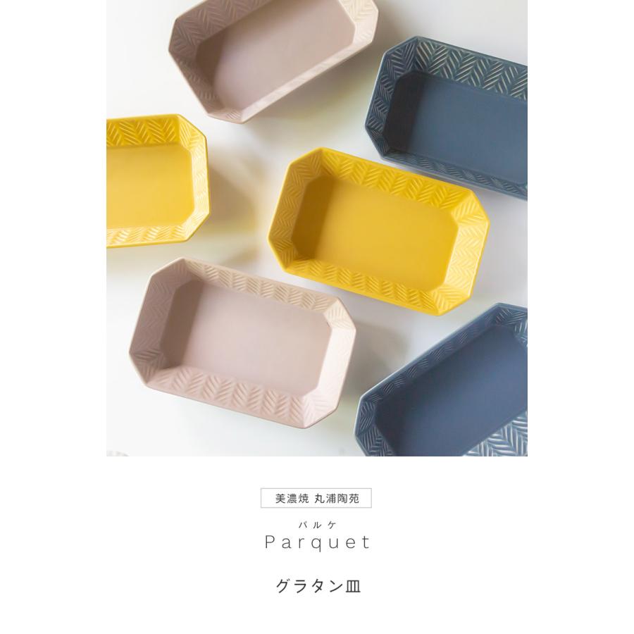 美濃焼 Parquet ヘリンボーン柄 パルケ 耐熱 グラタン皿 丸浦陶苑 耐熱