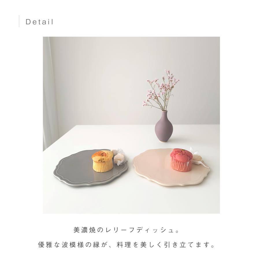 美濃焼 レリーフディッシュ ケーキ皿 パン スイーツ 食洗機対応 陶器