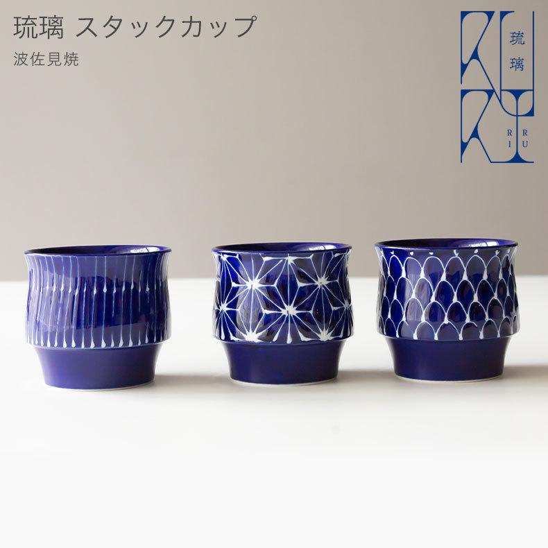 波佐見焼 琉璃 スタックカップ ルリ 瑠璃 西海陶器 和食器 食器 saikai