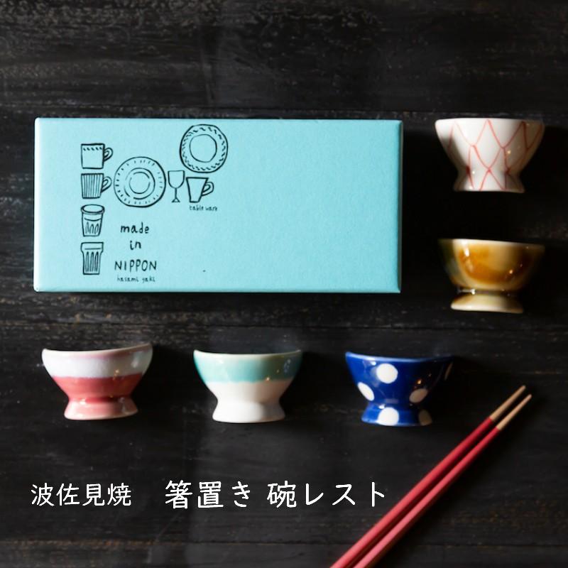 波佐見焼 碗レスト 箸置き ファイブ 5個セット はし置き ギフト
