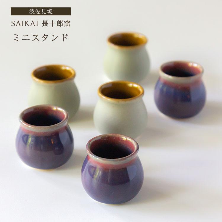 波佐見焼 SAIKAI 長十郎窯 ミニスタンド 西海陶器 ミルクピッチャー